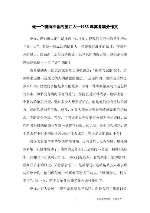 做一个锲而不舍的掘井人—1983年高考满分作文_高中生