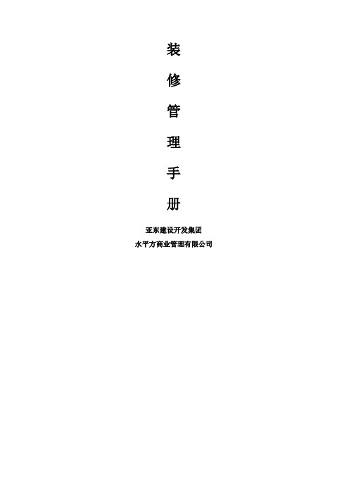 商业商铺装修手册