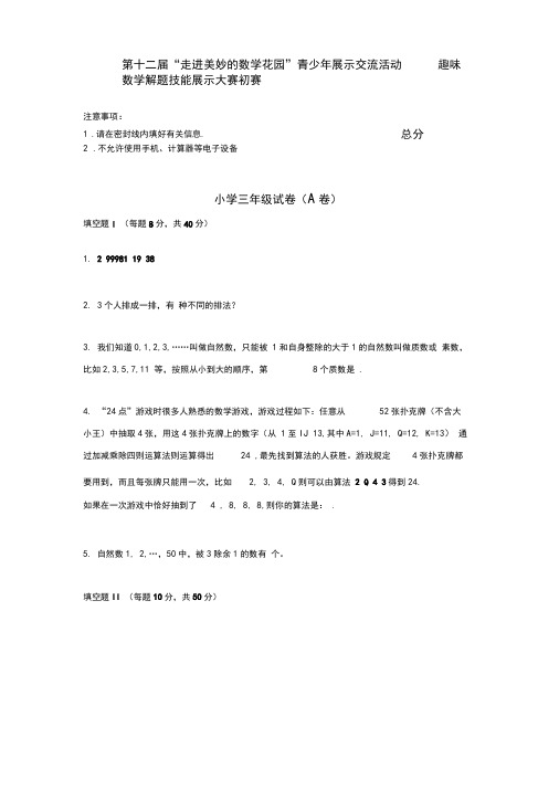 第十二届“走美杯”数学解题技能初赛试题及答案(三年级)