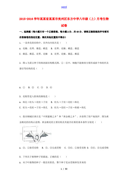 八年级生物上学期月考试卷(1)(含解析) 济南版-济南版初中八年级全册生物试题