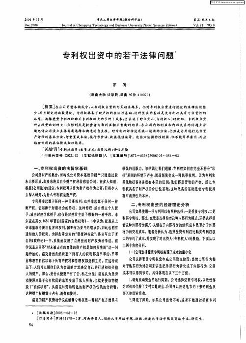 专利权出资中的若干法律问题
