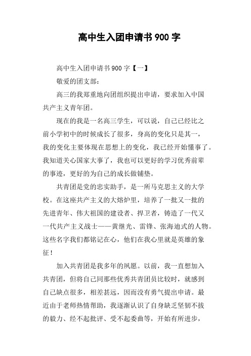 高中生入团申请书900字