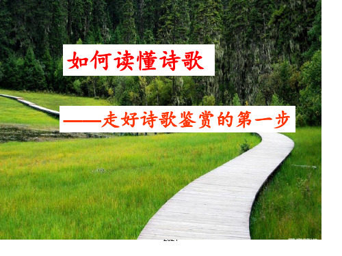 2018届诗歌鉴赏之读懂诗歌PPT课件