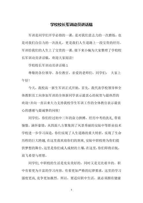 学校校长军训动员讲话稿