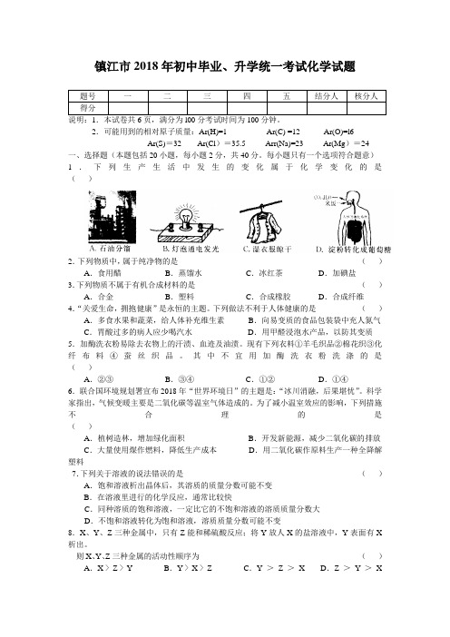 最新-镇江市2018年初中毕业、升学统一考试化学试题1 精品