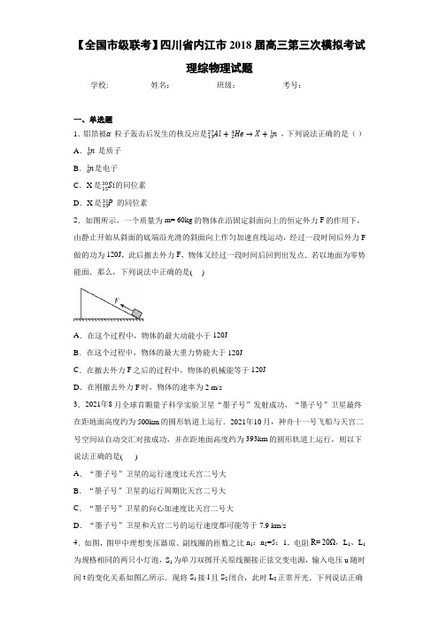 【全国市级联考】四川省内江市2021届高三第三次模拟考试理综物理试题