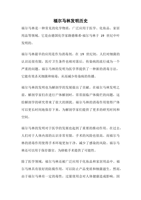 福尔马林发明历史