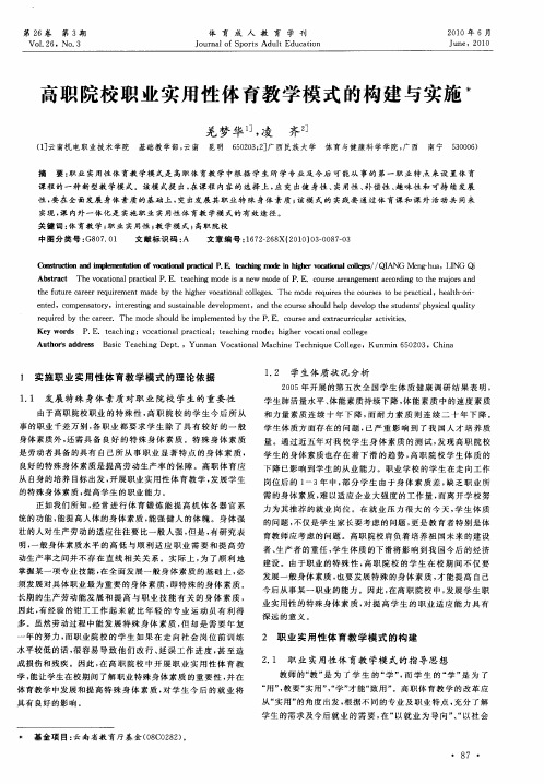 高职院校职业实用性体育教学模式的构建与实施