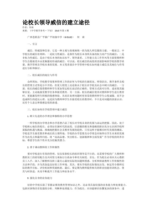 论校长领导威信的建立途径