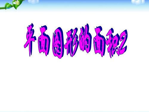 小学六年级奥数课件：圆的组合图形的面积