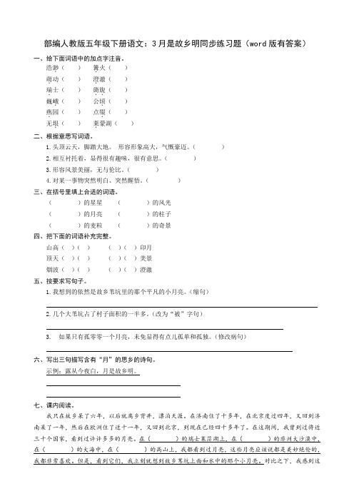 最新部编五年级下册语文：3月是故乡明同步练习题(word版有答案)