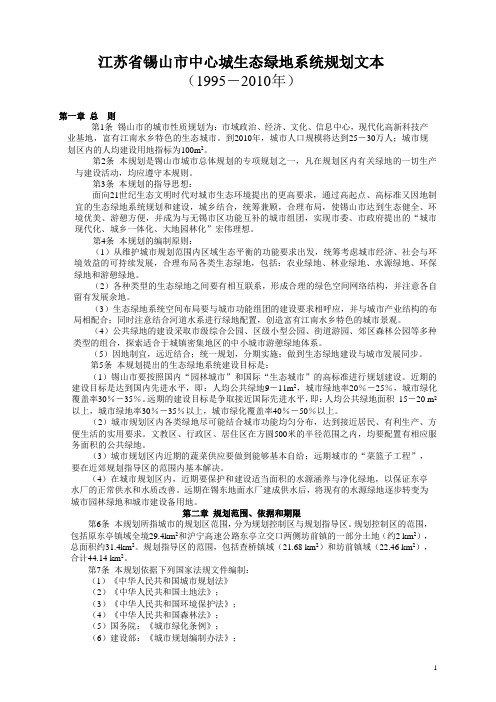 锡山市中心城生态绿地系统规划