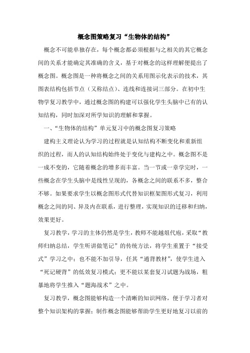 概念图策略复习“生物体的结构”