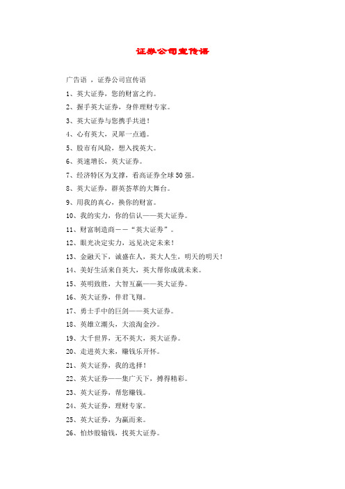 证券公司宣传语