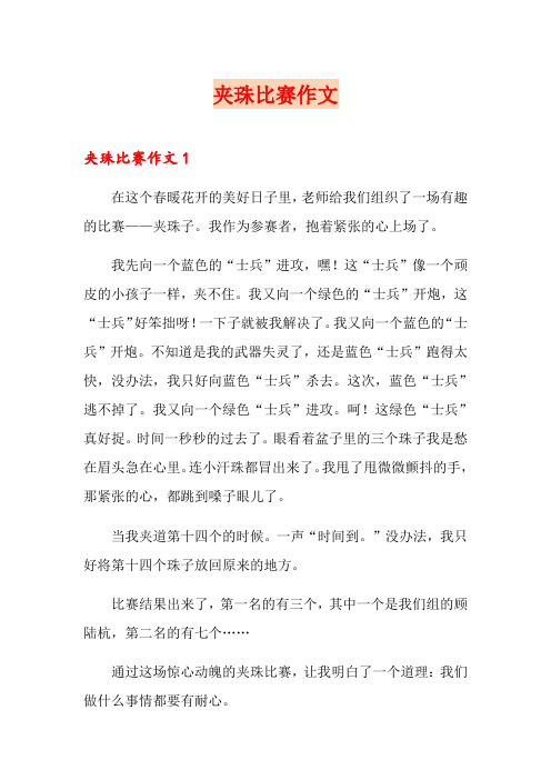 夹珠比赛作文