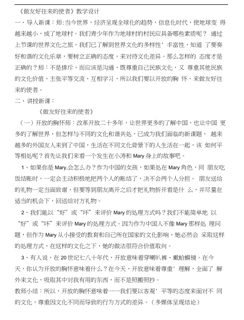 《做友好往来的使者》教学设计(20201209231820)