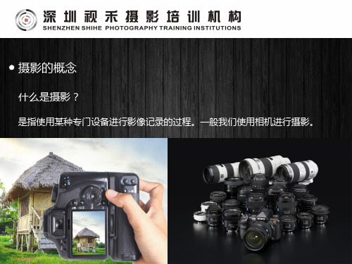 深圳摄影培训基础一课件精品文档36页