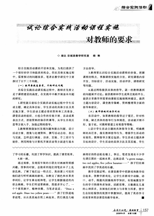 试论综合实践活动课程实施对教师的要求