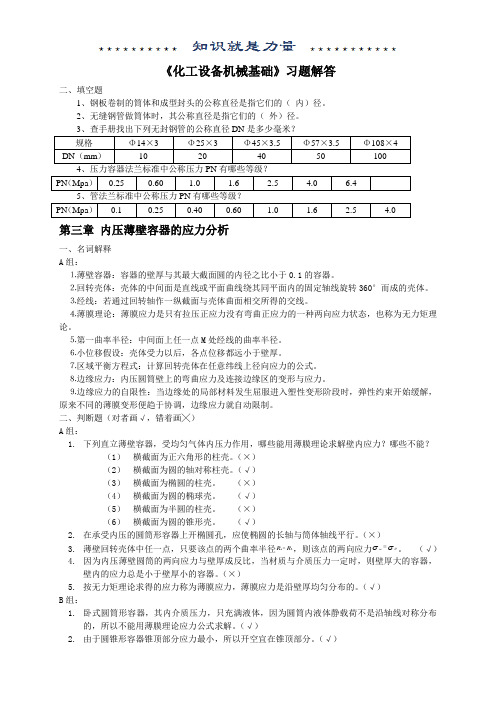 化工设备机械基础作业答案