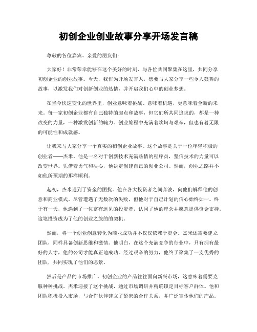 初创企业创业故事分享开场发言稿