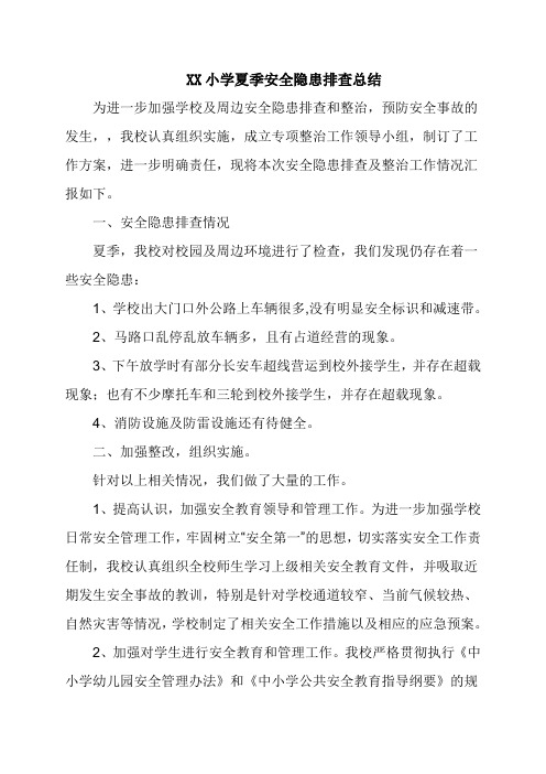 小学夏季安全隐患排查总结