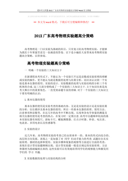 【参考文档】201X广东高考物理实验题高分策略-word范文模板 (5页)