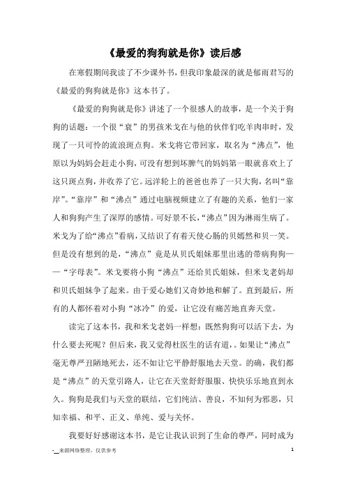 《最爱的狗狗就是你》读后感_读后感_1