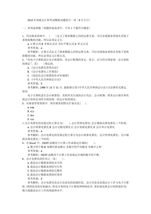 2015年初级会计师考试模拟试题每日一讲(9月2日)