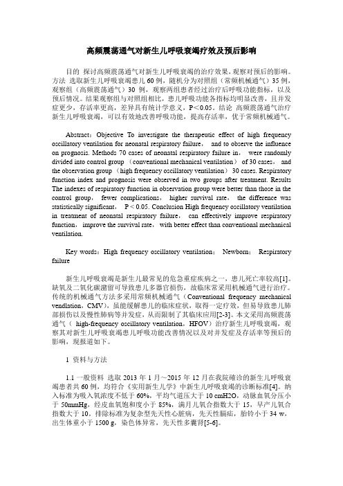 高频震荡通气对新生儿呼吸衰竭疗效及预后影响