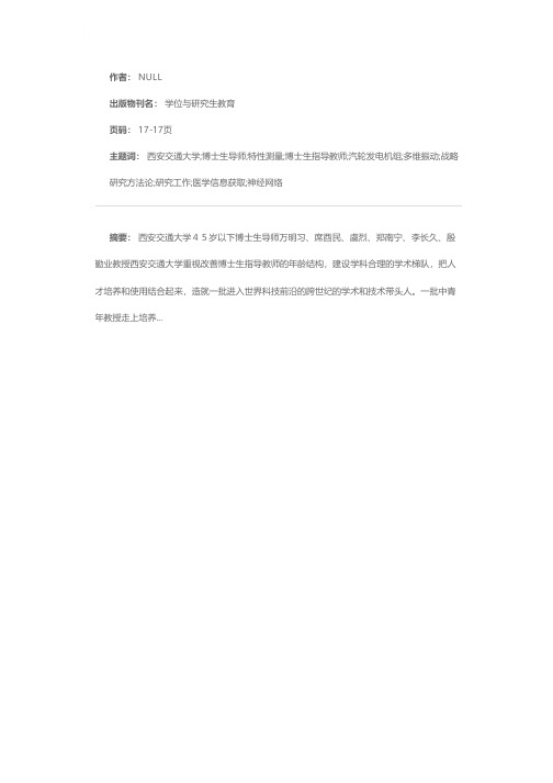 西安交通大学45岁以下博士生导师万明习、席酉民、虞烈、郑南宁、李长久、殷勤业教授