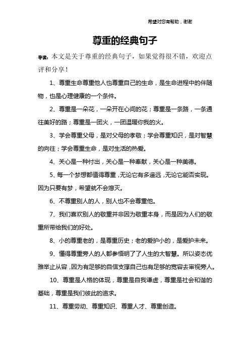 尊重的经典句子
