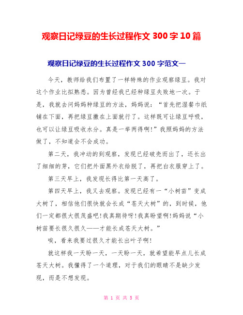 观察日记绿豆的生长过程作文300字10篇