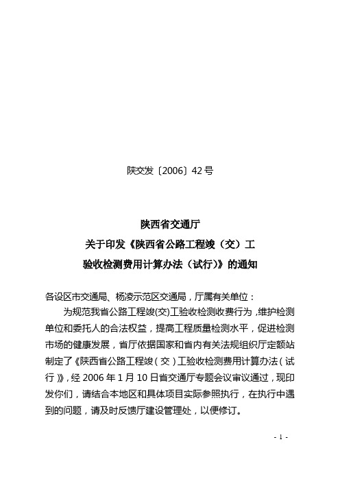 陕西省公路工程竣(交)工验收检测费用计算办法