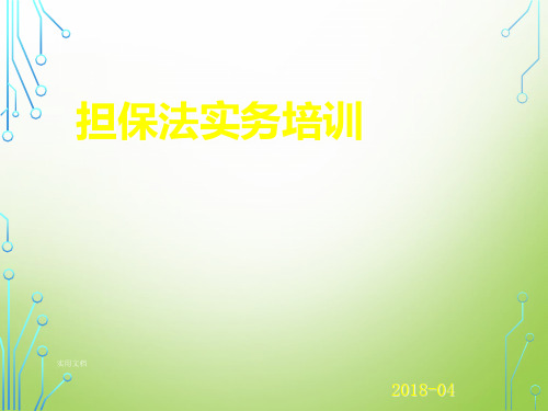 担保法培训
