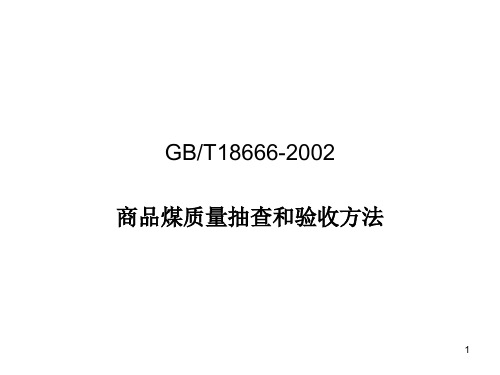 GB18666-2002商品煤质量抽查和验收方法