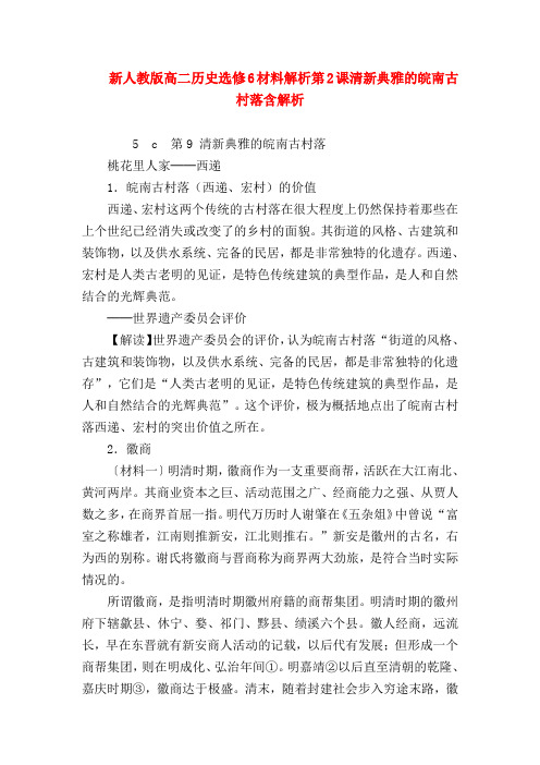 【高二政治试题精选】新人教版高二历史选修6材料解析第2课清新典雅的皖南古村落含解析