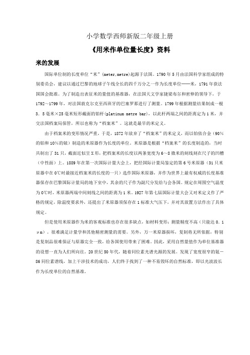 小学数学西师新版二年级上册《用米作单位量长度》资料米的发展