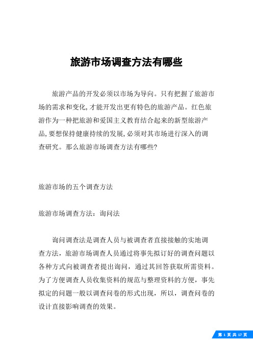 旅游市场调查方法有哪些