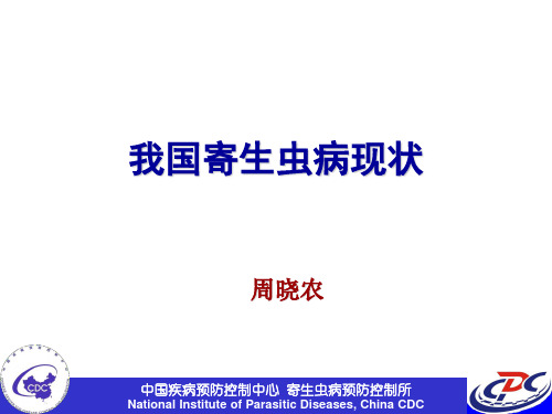 我国寄生虫病现状