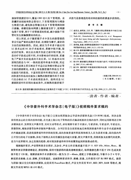 《中华普外科手术学杂志(电子版)》视频稿件要求稿约