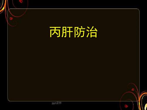 丙肝防治  ppt课件