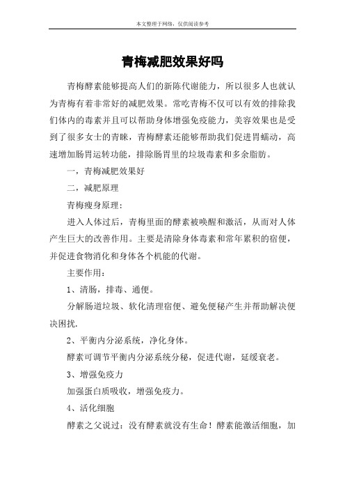 青梅减肥效果好吗
