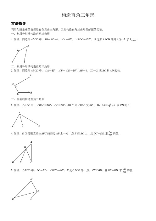 构造直角三角形