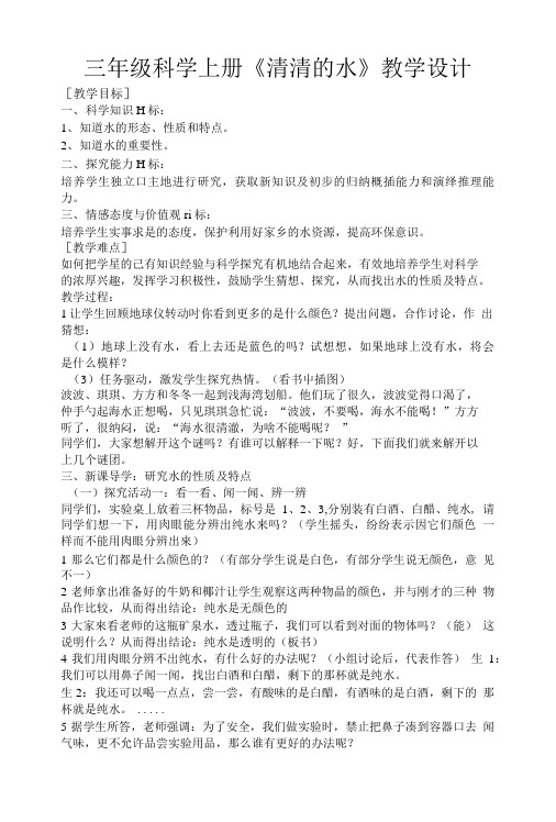 三年级科学上册《清清的水》教学设计.doc