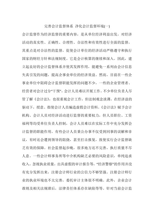 完善会计监督体系 净化会计监督环境(一)