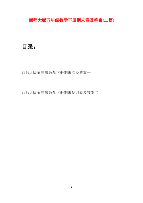 西师大版五年级数学下册期末卷及答案(二套)