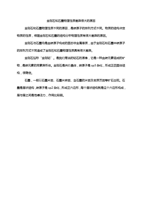 金刚石和石墨物理性质差异很大的原因