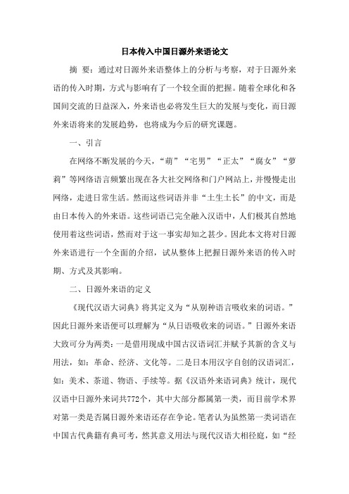 日本传入中国日源外来语论文