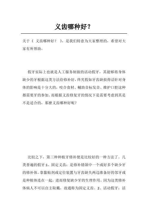 义齿哪种好？