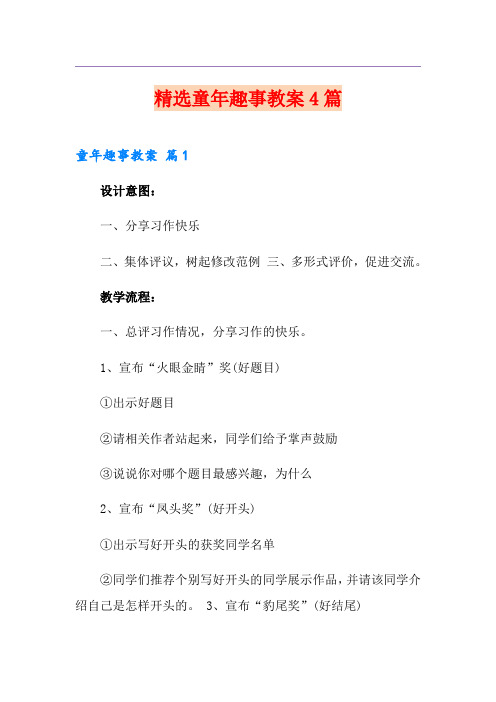 精选童年趣事教案4篇